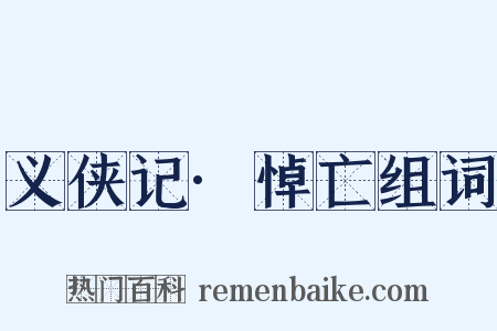 义侠记·悼亡组词是什么意思的图片